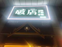 门面-破店(井大店)