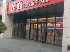 -醉面(郑州博雅广场店)