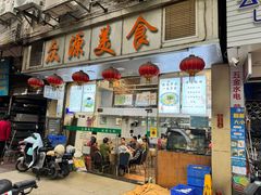 -众源美食(光复阁店)