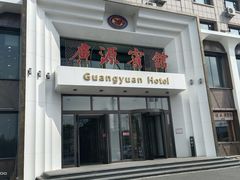 门面-中国吉菜名店广源宾馆餐厅