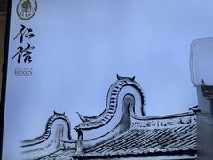 -仁信老铺(华盖路店)