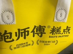 -鲍师傅糕点(凯德云尚广场店)
