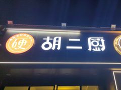 -胡二厨 ·甲鱼牛羊鞭·小龙虾(虎泉店)
