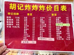 -胡仁根胡记炸炸炸