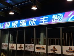 -Tenker Club弹刻极限主题公园 · 蹦床 · 团建 · 生日派对(大关店)