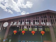 -青藏高原野生动物园