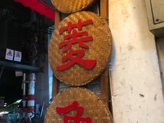 -老西关濑粉(文明路店)