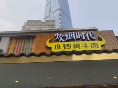门面-炊烟小炒黄牛肉(东庆街店)