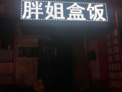门面-胖姐盒饭(通达街店)