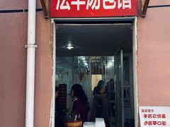 门面-法华汤包馆(法华镇路店)