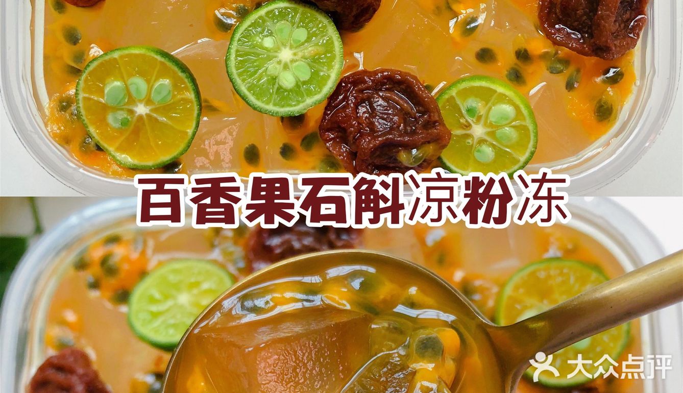 好吃到哭！冰凉爽口的百香果石斛凉粉冻