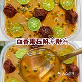 好吃到哭！冰凉爽口的百香果石斛凉粉冻