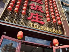 -金丝饭庄(金丝新天地保障性住宅小区店)