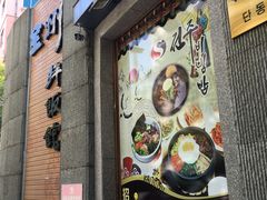 门面-全州拌饭馆(断桥店)