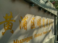 -明复图书馆