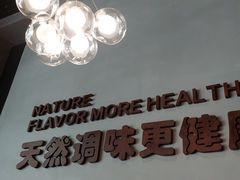 -U你·天然调味(南湖总店)