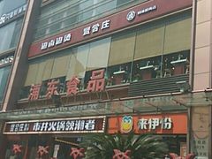 -浦东食品城(华诚大厦店)