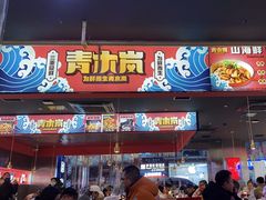 -青木岚小海鲜•小龙虾(友谊店)
