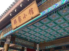 -那家小馆•北京菜•烤鸭(香山店)