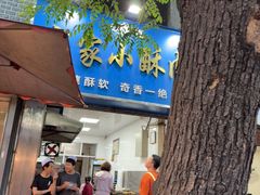 -定家小酥肉·清真(回民街店)