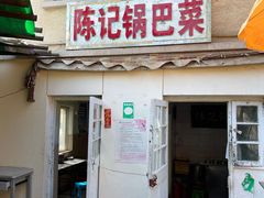 门面-陈记锅巴菜(五大道店)