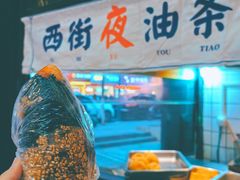 -西街夜油条·麻团包乌饭