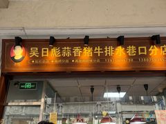 -吴日彪蒜香猪牛排(水巷口店)