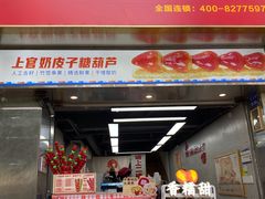 -上官栗子四果汤(厦禾路店)
