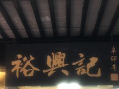 -裕兴记·三虾面(西北街总店)