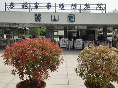 -秦始皇帝陵博物院-丽山园