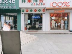 门面-拌来拌去石鍋拌飯(文鼎店)