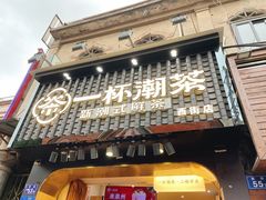 门面-一杯潮茶(西街店)