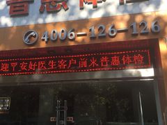 -普惠体检中心(西安劳南体检中心)