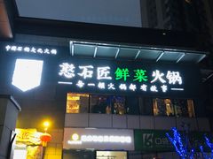 门面-潘小辣鲜肉老火锅