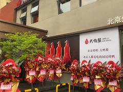 -大鸭梨烤鸭(石佛营店)