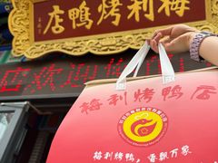 -梅利汴京烤鸭•开封豫菜地标店(东大街店)