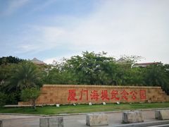 -海堤纪念公园