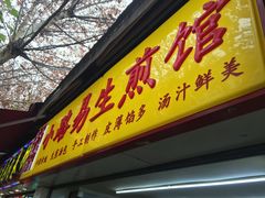 门面-小路易生煎馆(前进五路店)