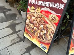 -大头唛·啫鸡煲.粤菜.专门店(289艺术园区店)