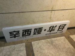 前台-辛西娅华仔美发机构