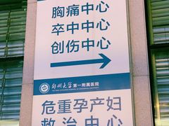 -郑州大学第一附属医院(河医院区)