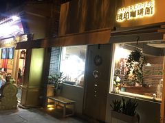 门面-琥珀咖啡 Ambercoffee