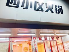 门面-四小区火锅·巷子里的重庆火锅(花照壁店)
