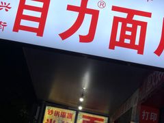 门面-华兴街自力面店