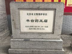 -丰台药王庙