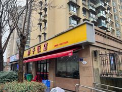 -胖子饭店(兴学弄店)