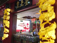 门面-皇上皇腊味店(下九路店)