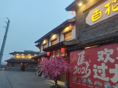 -百花人家(门城水岸店)
