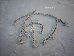 白城沙滩-白城沙滩