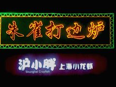 门面-沪小胖小龙虾(淮海中路旗舰店)